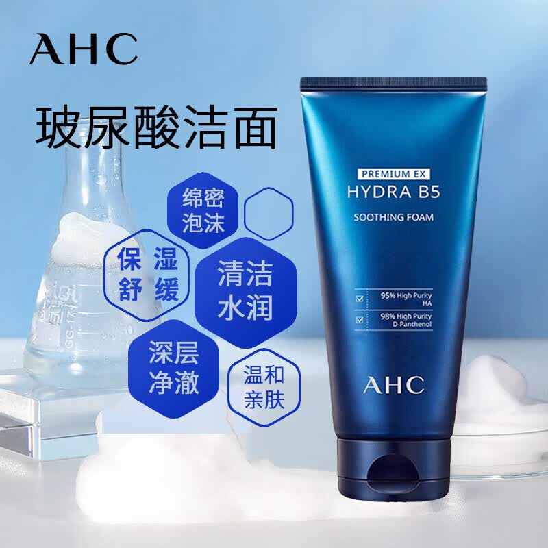 爱和纯爱和纯爱和纯ahc玻尿酸b5洗面奶保湿清洁舒缓氨基酸泡沫洁面乳