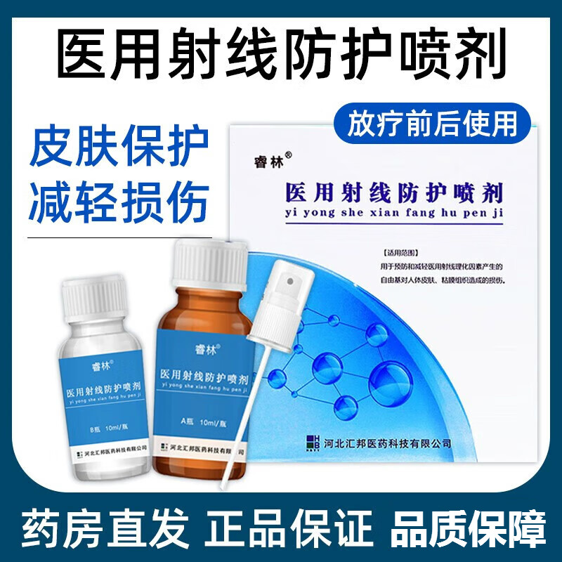 睿林 医用射线防护喷剂 10ml/瓶 用于预防和减轻医用射线理化因素对