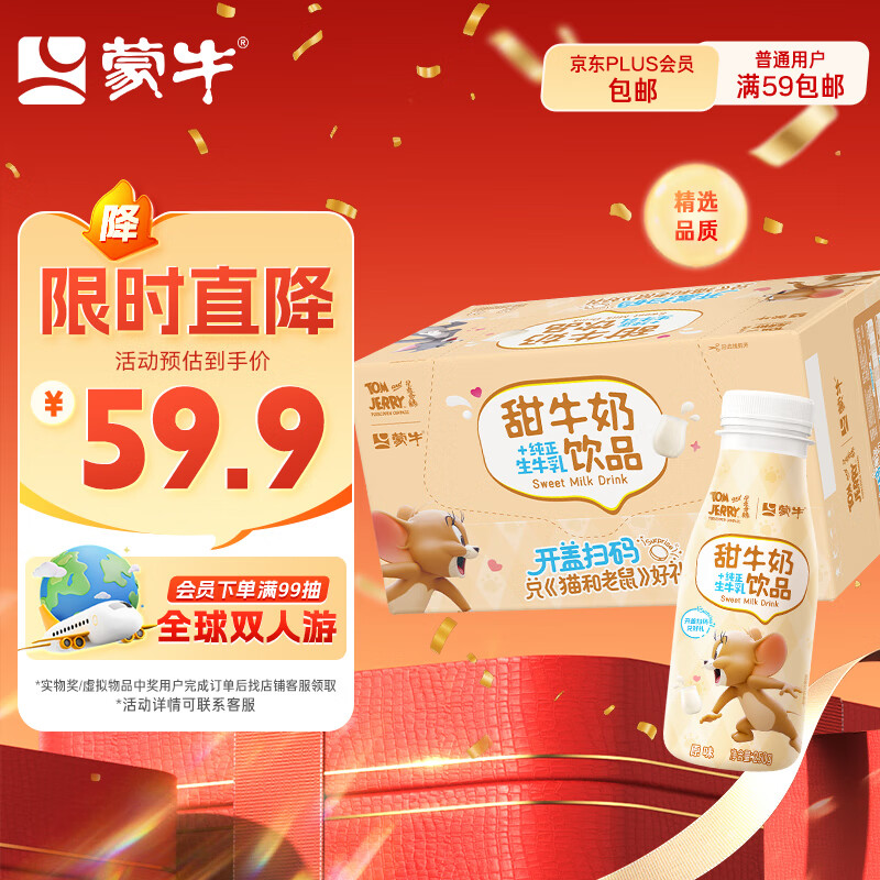 蒙牛猫和老鼠甜牛奶原味含乳饮料PET瓶250g*15瓶 四川等地19.9 ​​​ - 特价的
