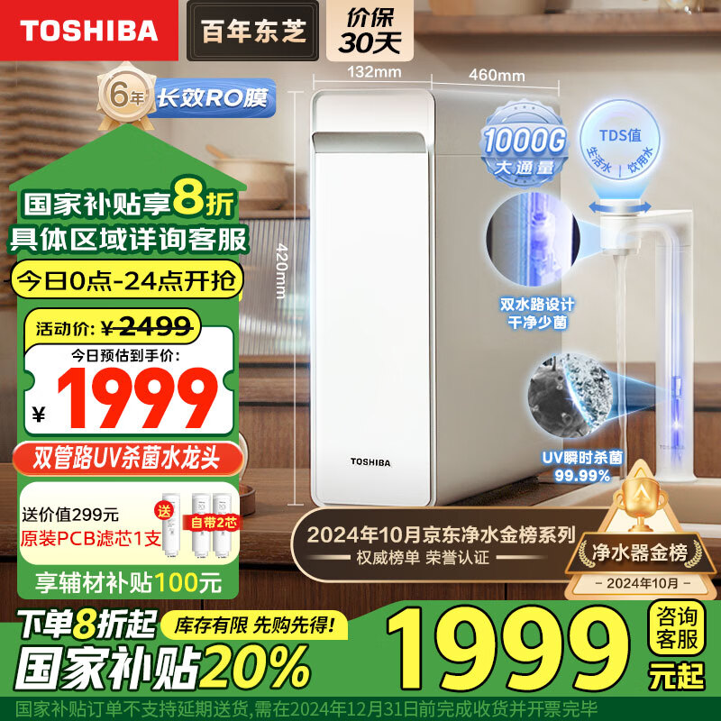 ��֥��TOSHIBA������澻ˮ�� ˫��·UVɱ��ˮ��ͷ ���ó���ʽ 1000G 0��ˮ ĸӤ��֤ ֱ���� RO����͸ TSC1000