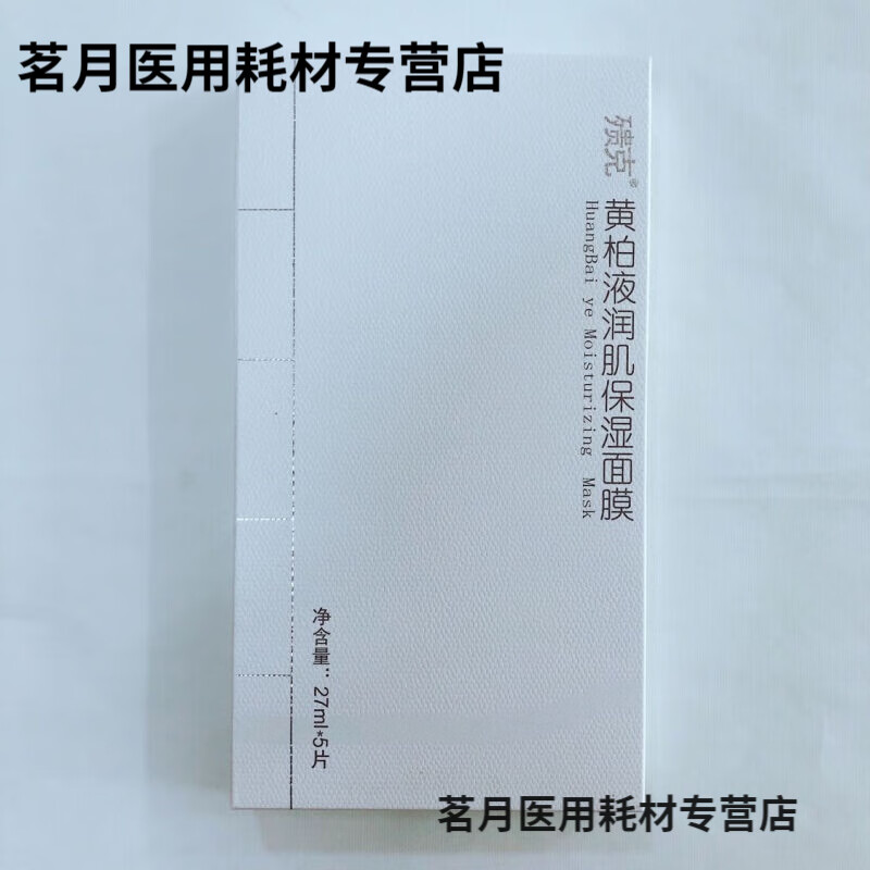 邹润安直售殨克黄柏液润肌面膜补水滋润水油平衡抗痘敏感医院款 1盒3