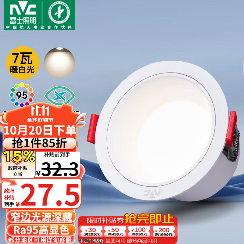 雷士（NVC）LED筒灯客厅卧室过道天花嵌入式孔灯高显7瓦暖白【米雨】开孔75mm