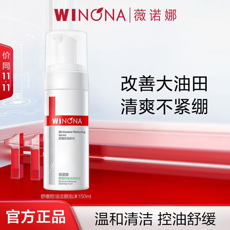 薇诺娜舒缓控油洁面泡沫150ml 温和补水控油舒缓肌肤敏感痘痘肌清洁正品 舒缓控油洁颜泡沫 3支50ml=150ml【划算】