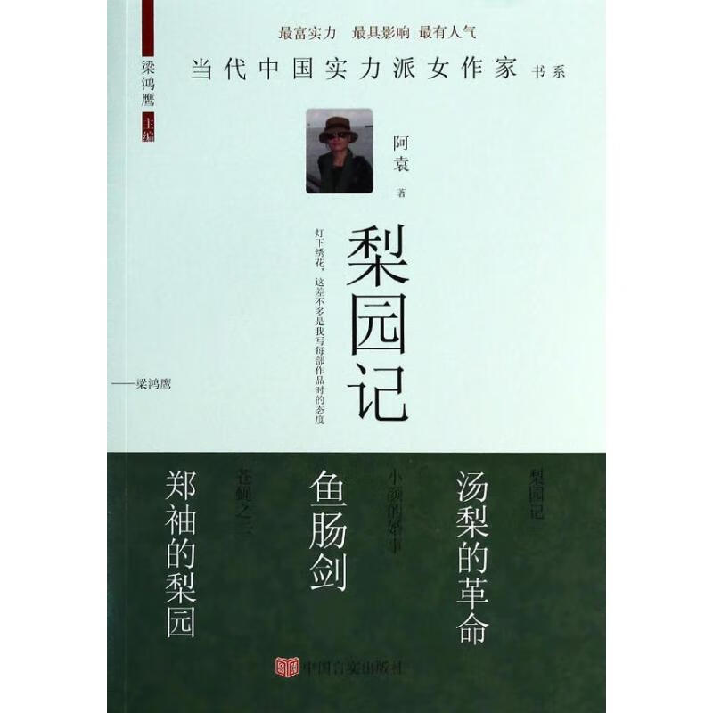 梨园记·当代中国实力派女作家书系 阿袁著 中国言实出版社