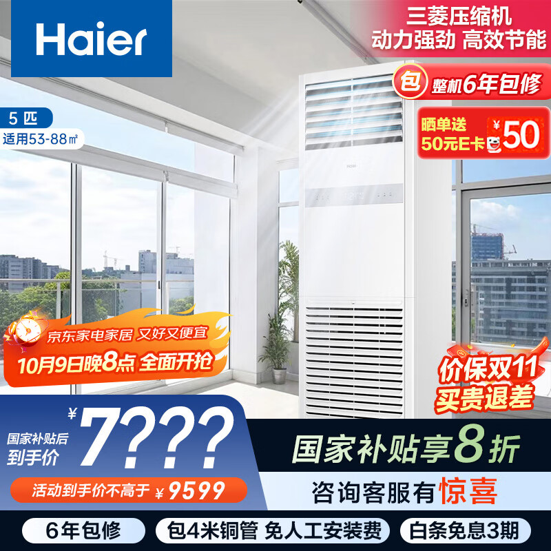 海尔（Haier）中央空调5匹变频空调商用柜机380V 一级能效 KFRd-120LW/7YAF81 以旧换新 京配包4米安装 国家补贴
