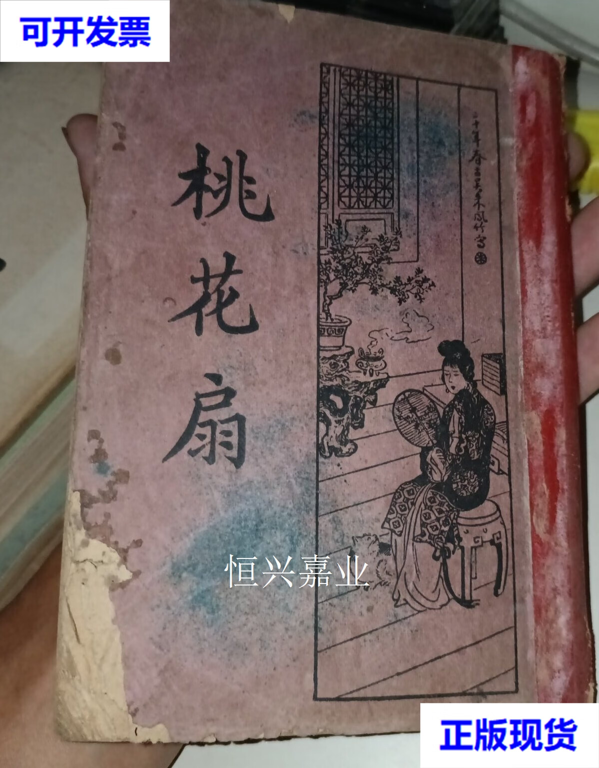 桃花扇(民国二十年)三版 鲍庚生 新文化书社二手书