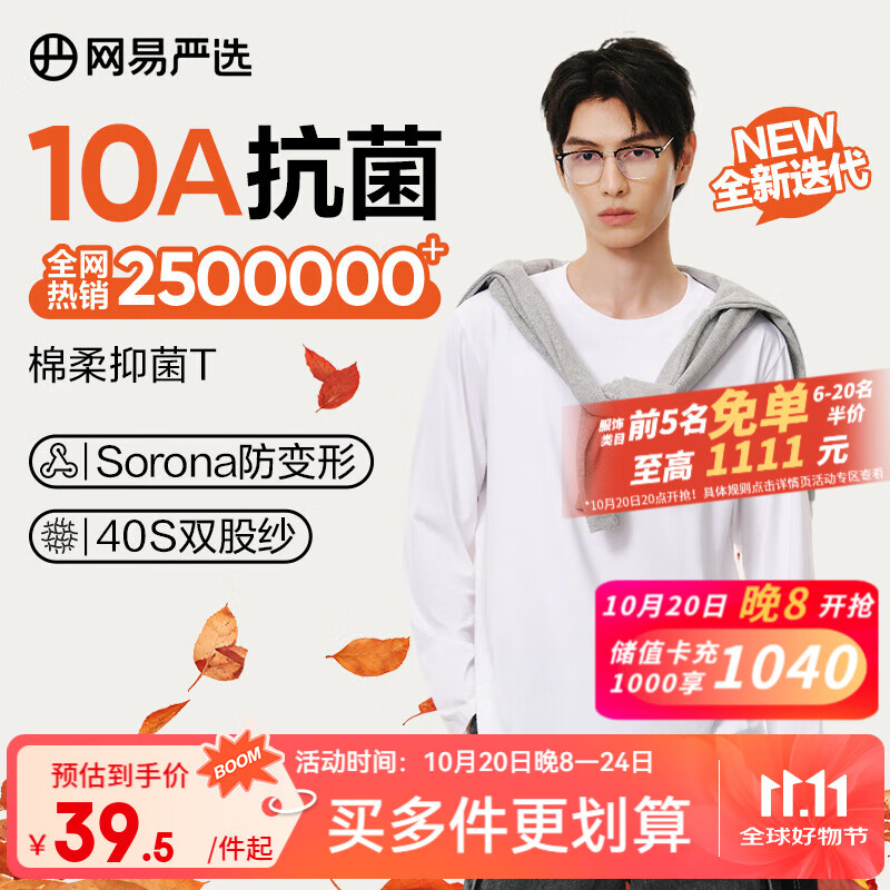 网易严选25新品新疆棉长袖T恤10A抗菌万能打底衫不易变形男女同款 A款10A抑菌升级-本白色 L