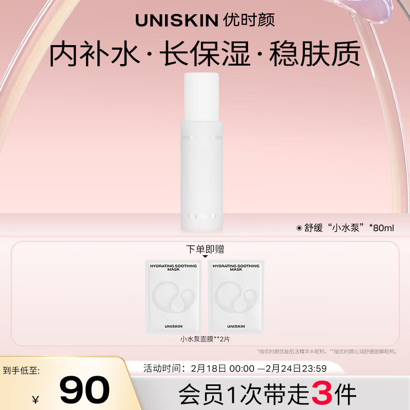 优时颜（UNISKIN）舒缓小水泵肌活精华水80ml（保湿滋润补水清爽护肤化妆水）