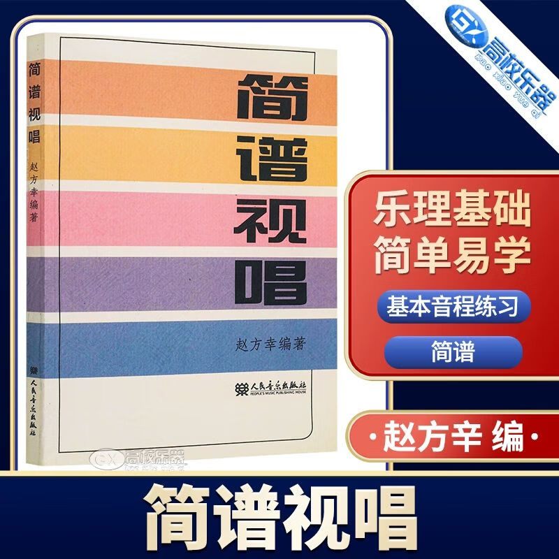 简谱视唱 赵方幸著 入门音乐听力训练书 简谱基础基本乐理教程