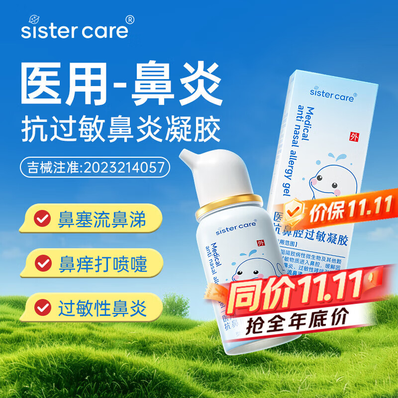 sister care医用抗鼻腔过敏凝胶30g鼻炎喷剂儿童成人鼻涕通鼻塞花粉阻隔喷雾