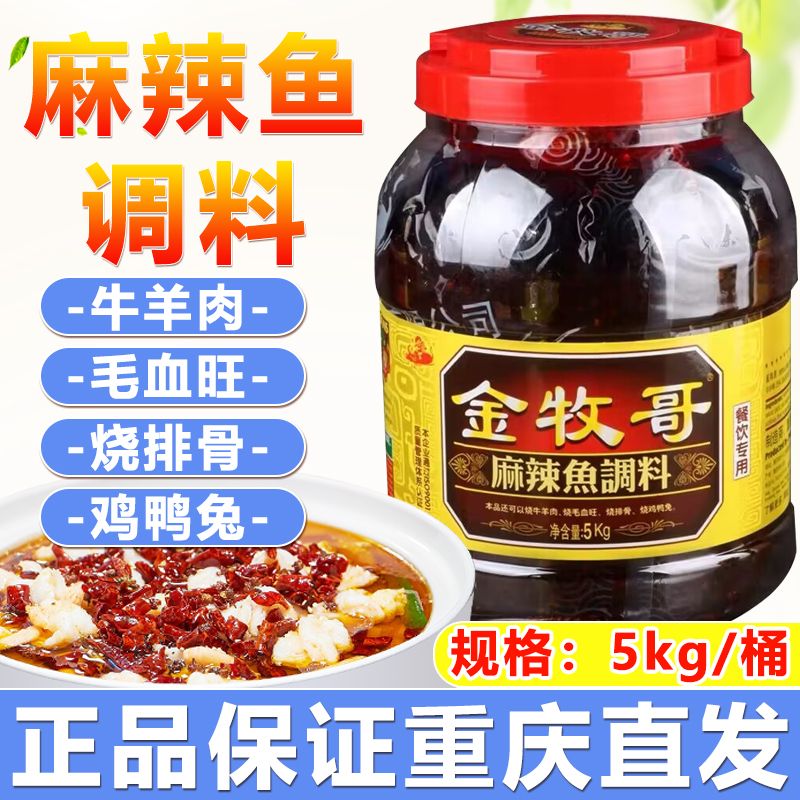 食怀金牧哥麻辣鱼调料5kg整箱40斤餐饮商用烧牛羊肉冒菜香锅火锅底料 5kg*1桶