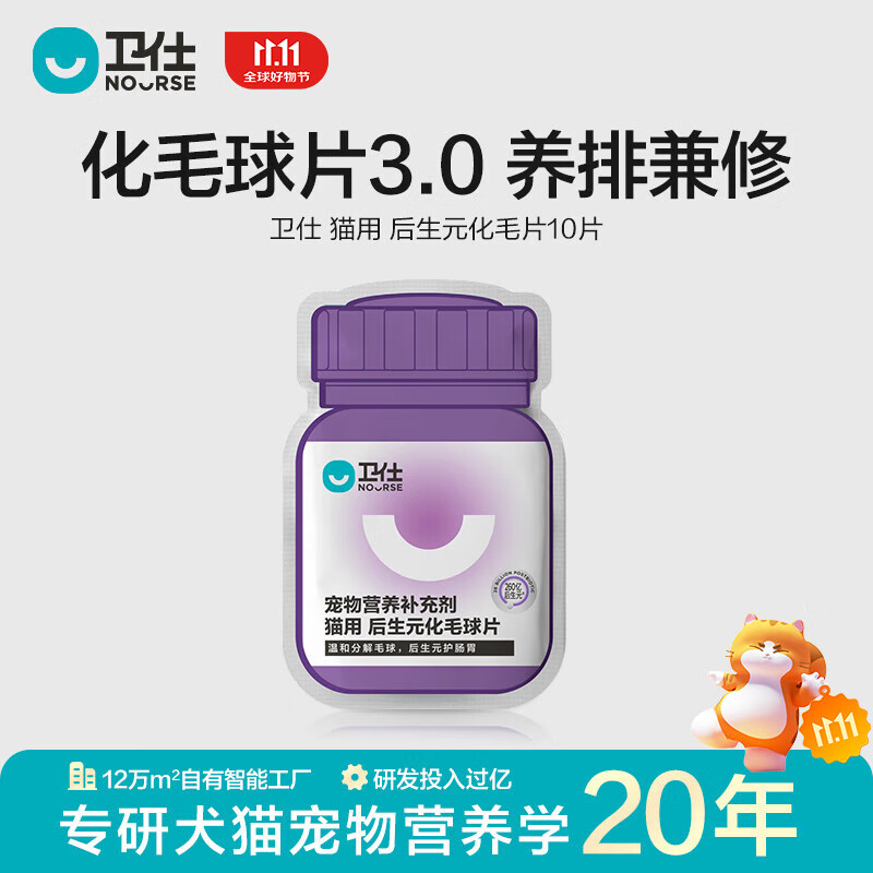 卫仕（NOURSE）后生元化毛球猫草片魔方冻干猫咪排毛球代吐温和分解毛球护肠胃 后生元化毛球10片5g