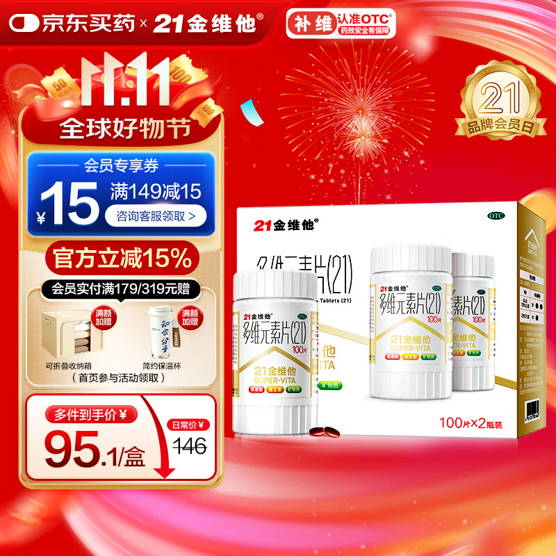21金维他 多维元素片(21) 100片*2瓶复合维生素B族补充成人赖氨酸维C维E钙铁锌AD儿童中老年多种维生素矿物质