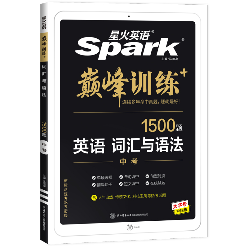 【正版包邮】星火英语2023 词汇与语法中考九年级 初三9年级上下册巅峰训练1500大题量英语练习册全国通用
