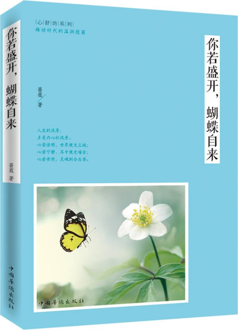 【正版现货】你若盛开蝴蝶自来9787511347220