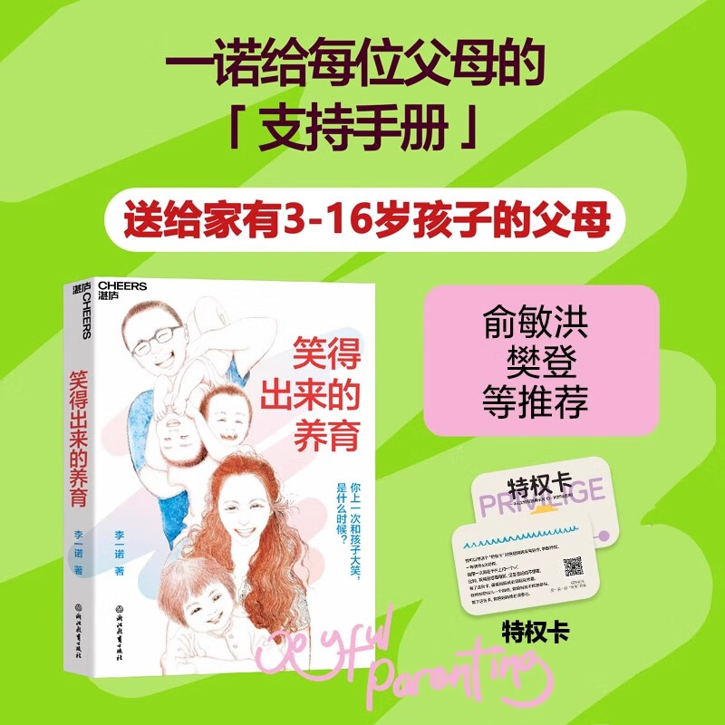 赠送特权卡【湛庐旗舰店】笑得出来的养育  作者李一诺 笑得出来的教育 亲历中、美、日多元教育、全球教育探索者李一诺 给父母的支持手册