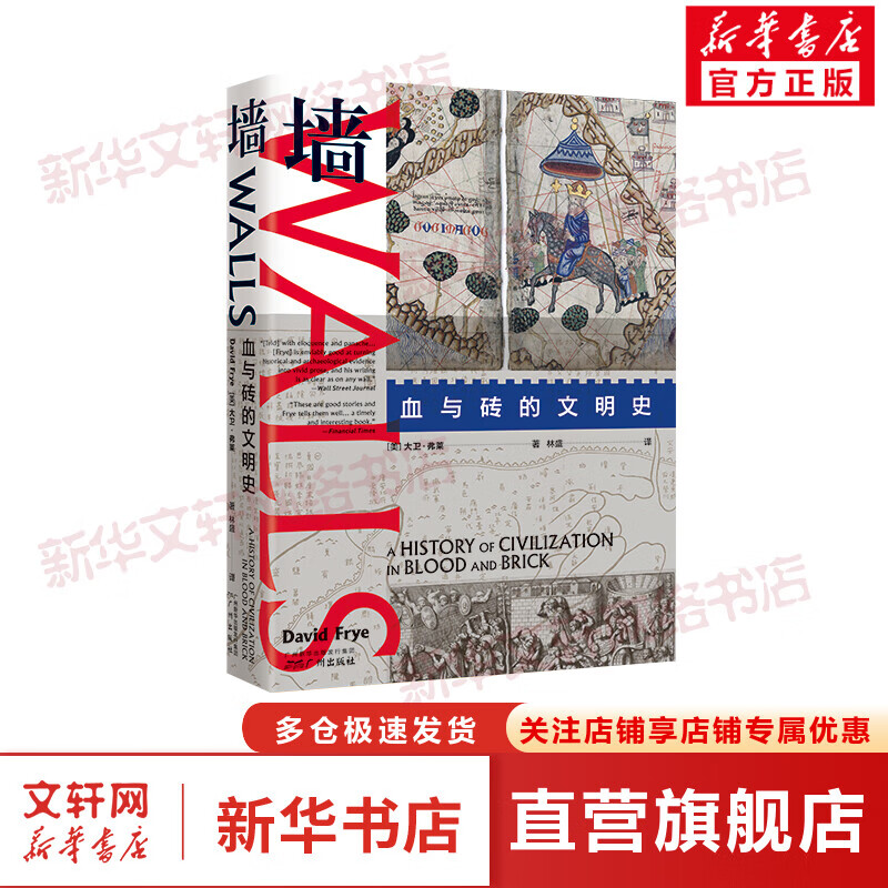 墙 血与砖的文明史广州出版社(美)大卫•弗莱 著 林盛 译 精装 书籍