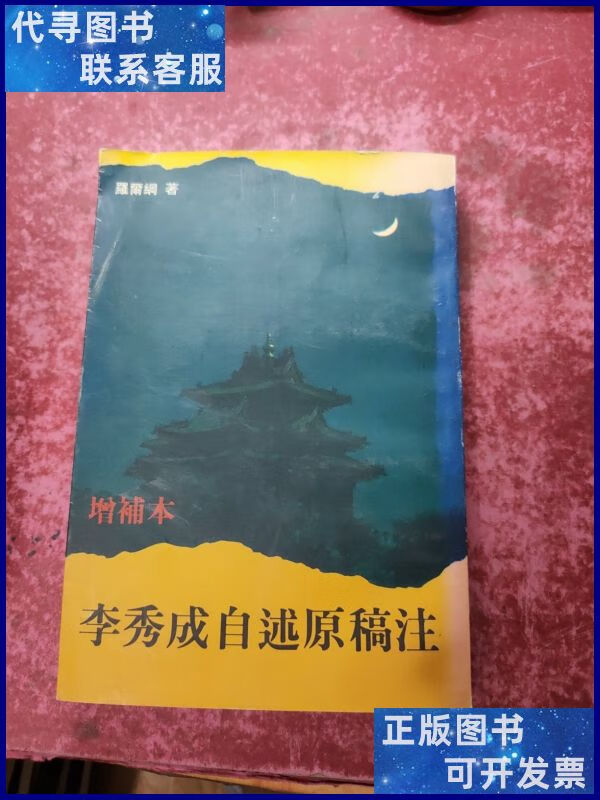 李秀成自述原稿注 增补本 中国社会科学出版社二手书