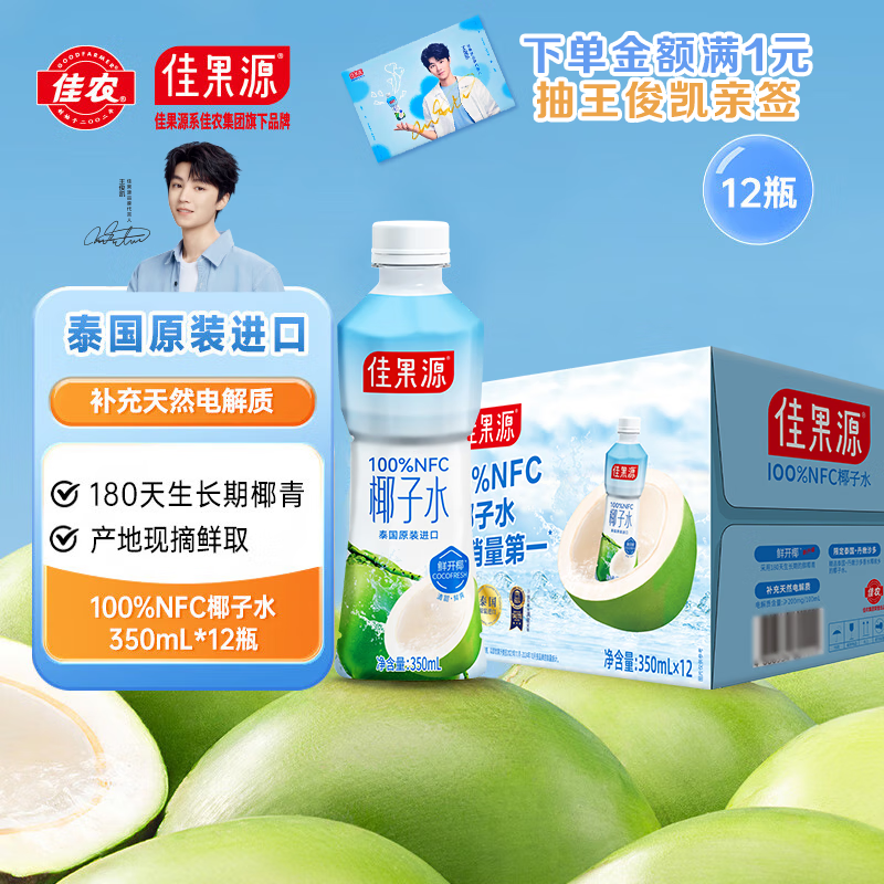 佳果源佳农旗下100%NFC椰子水350ml×12瓶 电解质饮料泰国进口椰青果汁