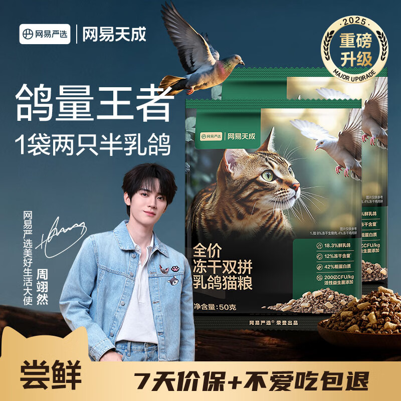 网易严选全价冻干双拼乳鸽猫粮 成幼猫鲜肉助免疫消化美毛 50g*2试吃试用
