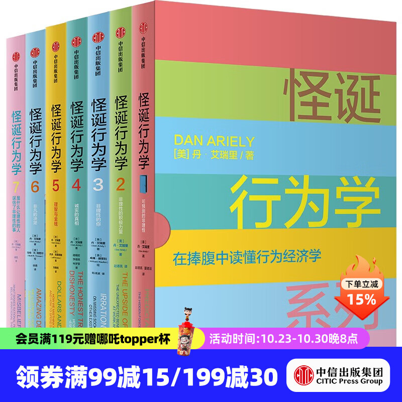 中信出版现货【官方旗舰店】怪诞行为学 系列 1234567 可预测的非理性 轻松读懂“行为经济学” 识别理性与非理性的诱惑 深刻洞察人性的弱点 丹 艾瑞里 著 中信出版社图书 怪诞行为学系列套装7册（