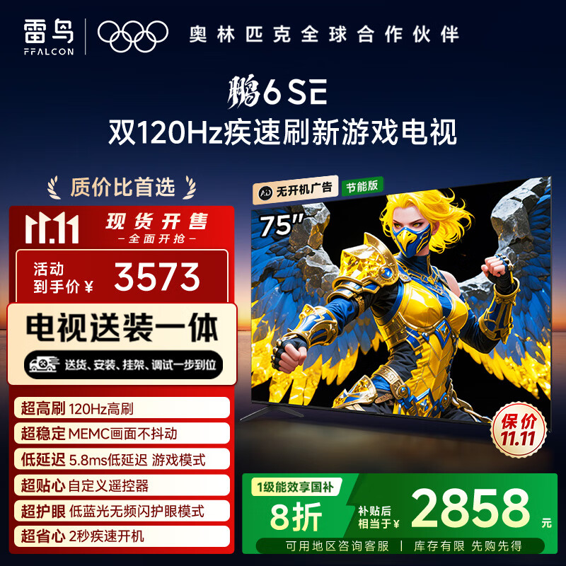 TCL雷鸟 【固定挂架送装一体】鹏6SE 一级能效版 75英寸 144Hz高刷 MEMC防抖 平板电视机75S365C-JN