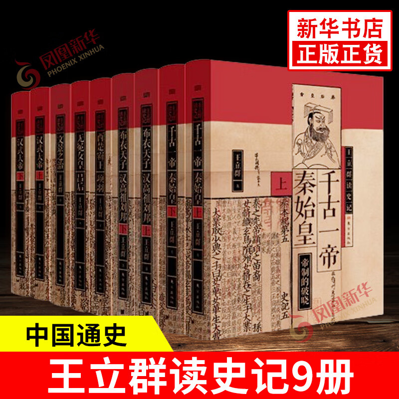 【新华正版】王立群读史记系列 自选全套9册 千古一帝秦始皇全两 王立群读史记套装9本