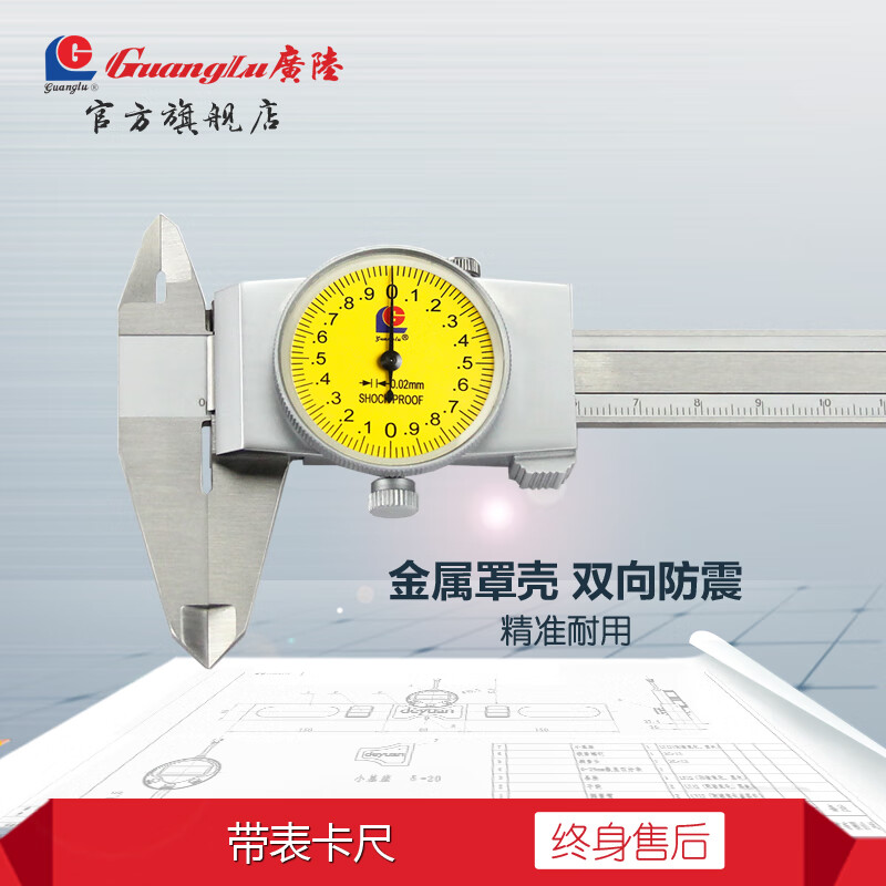 广陆带表卡尺 高精度指针表盘式游标卡尺0.01/0.02 量程0-300mm分度值0.02(货号171-136A)