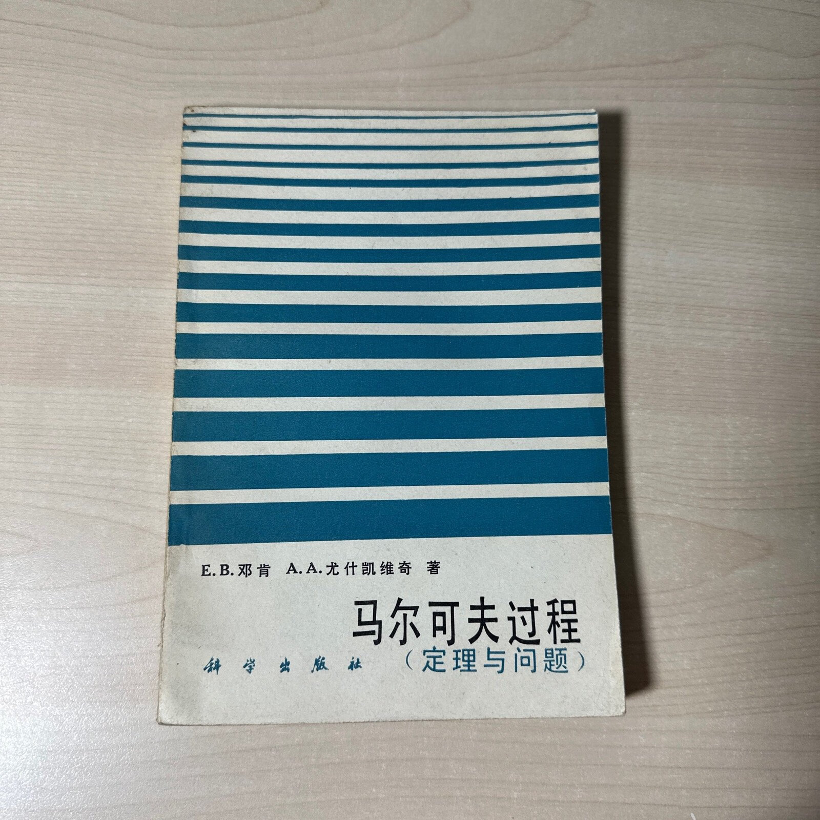 [二手9成新]马尔可夫过程(定理与问题) 【内页干净】