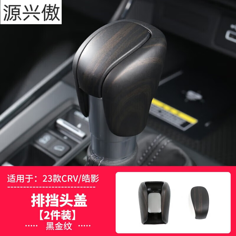 新皓影改装配件档位面板贴汽车用 23款crv/皓影-黑金纹款-排挡头