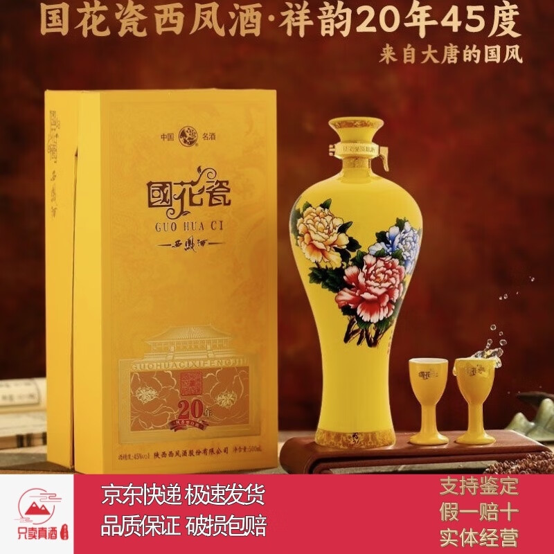 西凤酒国花瓷45度祥韵20年绵柔凤香型白酒【喜酒特惠】 45度 500ml 6