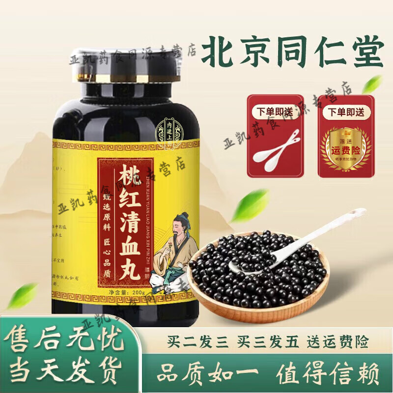 北京同仁堂 原料 桃红清血丸 精选优质材料【买2,送,1】药食同源 浓缩