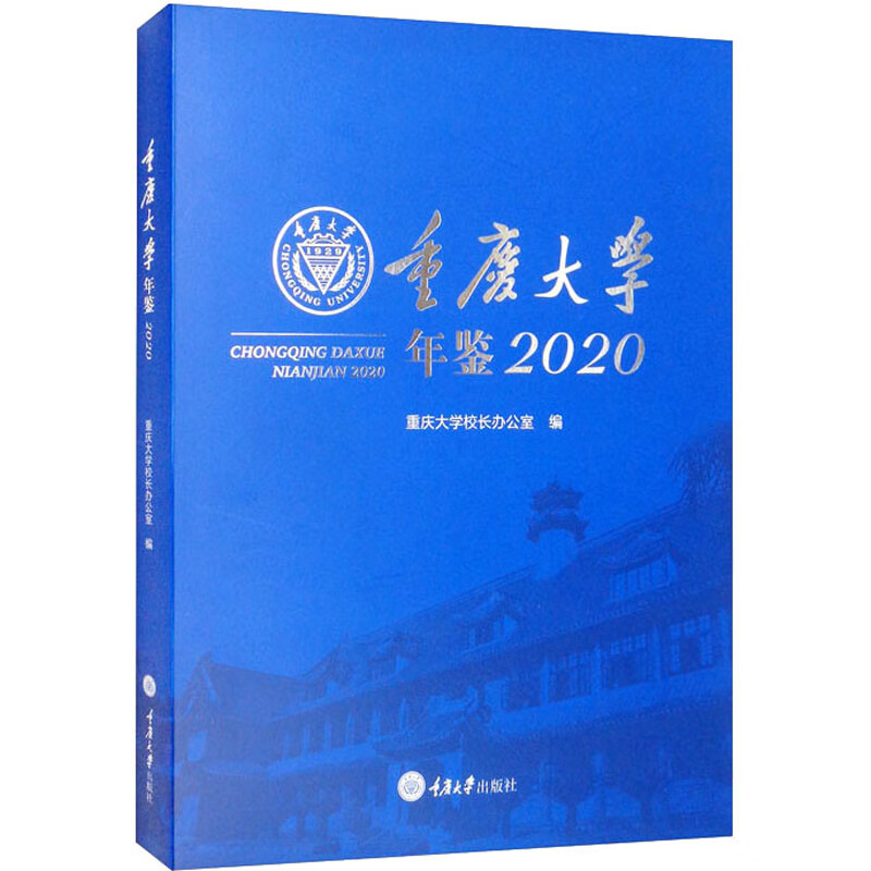 重庆大学年鉴 2020考试/其他资格/职称考试重庆大学校长办公室9787568927956重庆大学出版社
