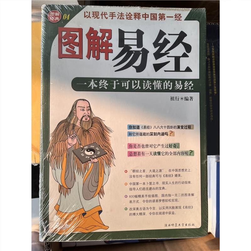 正版现货 图解易经一本终于可以读懂的易经 祖行编著 标准