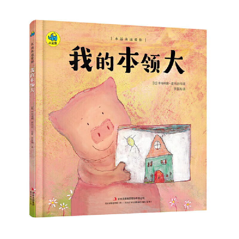 【正版现货】永远永远爱你系列亲子绘本 我的本领大