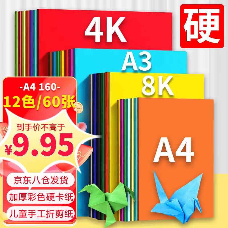 科朗鑫盛 KL-CK312 彩色a4硬卡纸8开12色手工卡纸贺卡纸4K彩纸8K复印纸 A4 160g12色【60张】