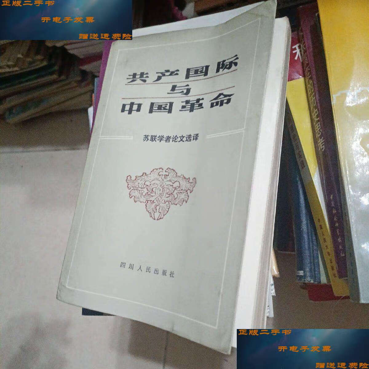 【二手9成新】共产国际与中国革命 /徐正明 四川人民