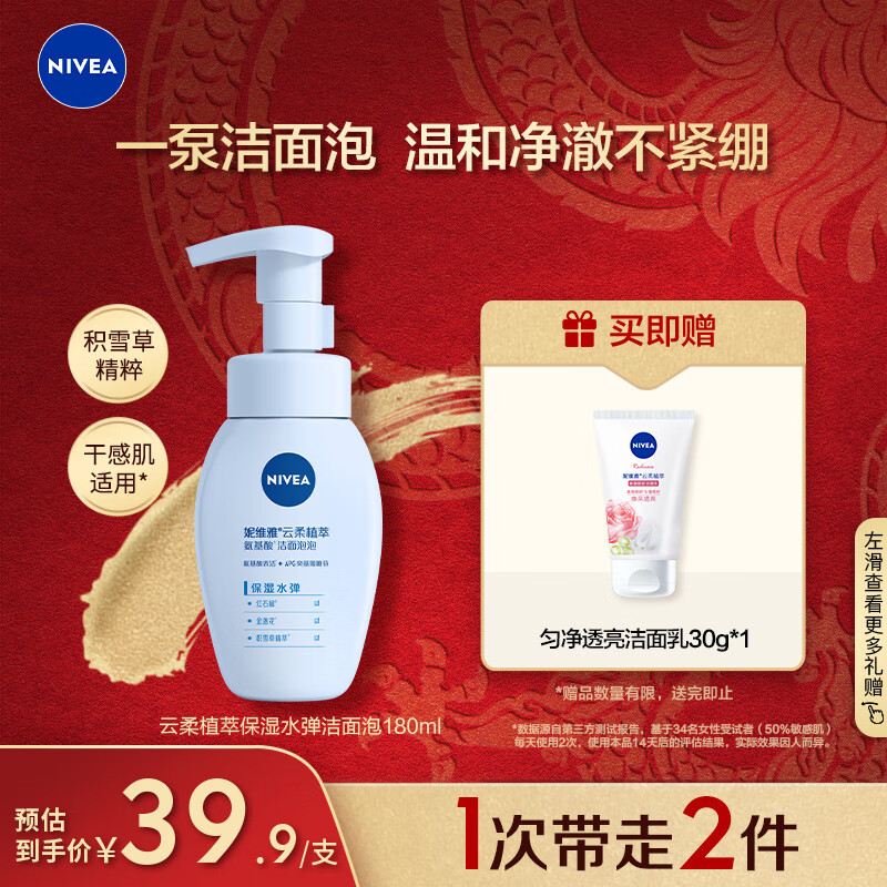 妮维雅（NIVEA）氨基酸洗面奶泡沫温和不紧绷云柔植萃保湿水弹洁面泡泡180ml