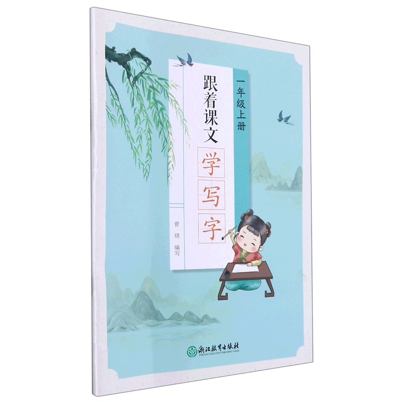 跟着课文学写字.一年级.上册