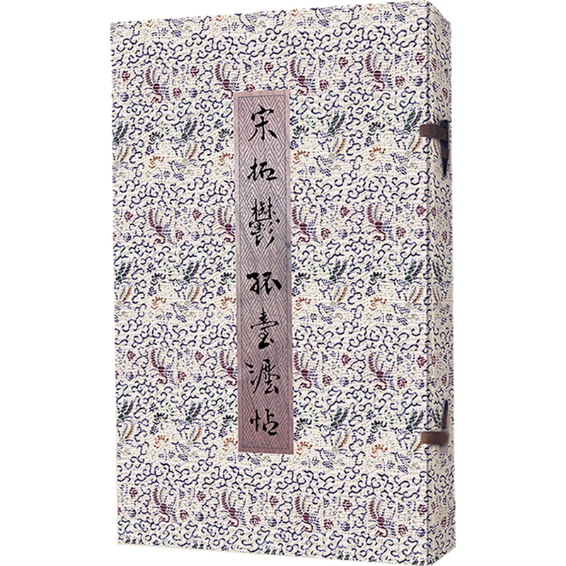 宋拓郁孤台法帖(珍藏本)