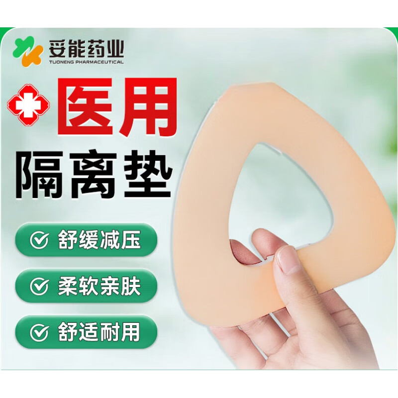 妥能药业医用隔离垫 呼吸机口面罩减压垫 贴放压疮医用泡沫垫 呼吸机口鼻面罩减压垫(自粘)