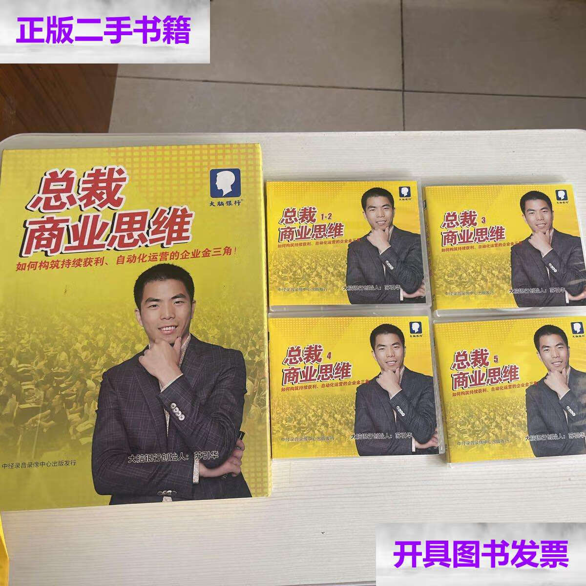 【二手9成新】总裁商业思维(5张光盘全) /苏引华 中经录音录像中心