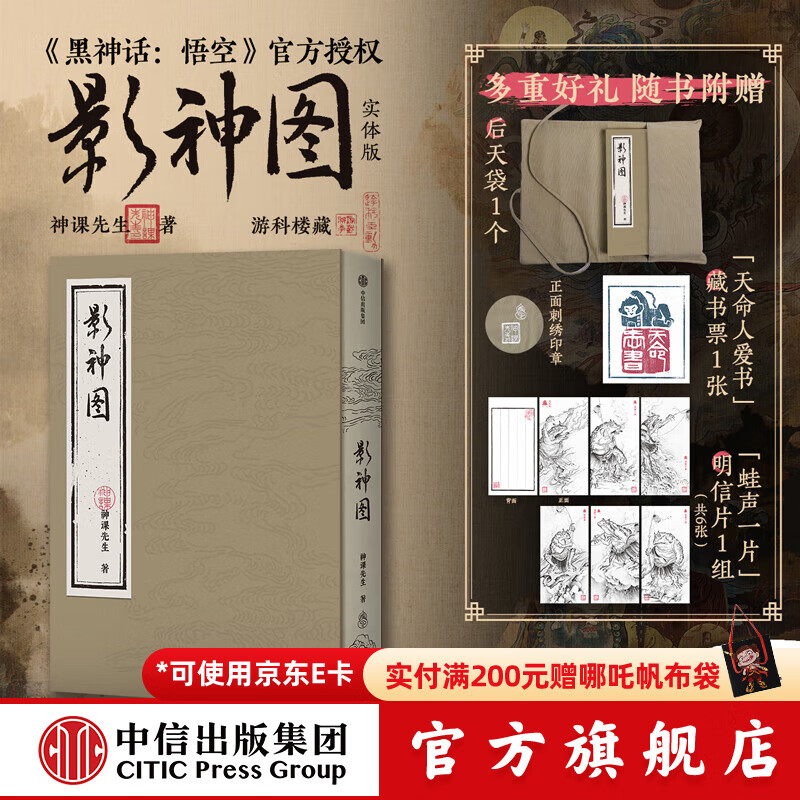 【中信官方旗舰店】影神图 精装版 黑神话：悟空官方授权 游戏重要图鉴系统实体版 收藏级裸脊裱布精装 赠藏书票+明信片+后天袋 飞机盒发货