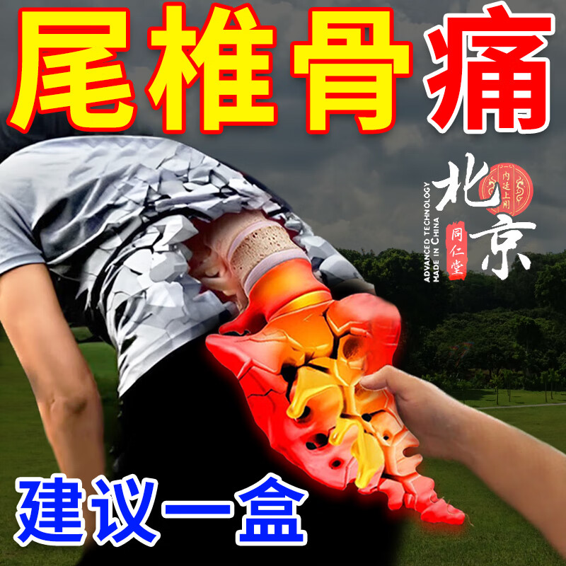尾巴骨尾椎骨疼痛贴尾椎骨愈合专用膏药贴尾椎骨凸起疙瘩骶骨折尾巴骨