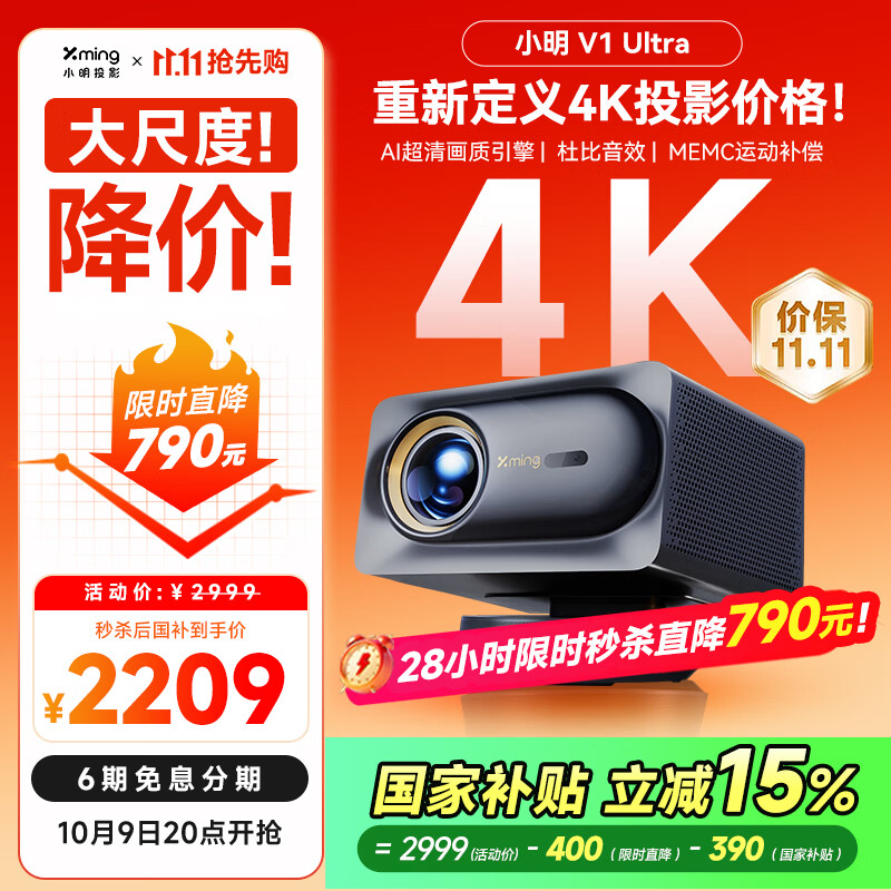 小明 V1 Ultra 4K超高清投影仪家用智能家庭影院游戏投影机（4K分辨率 MEMC运动补偿 全自动校正）
