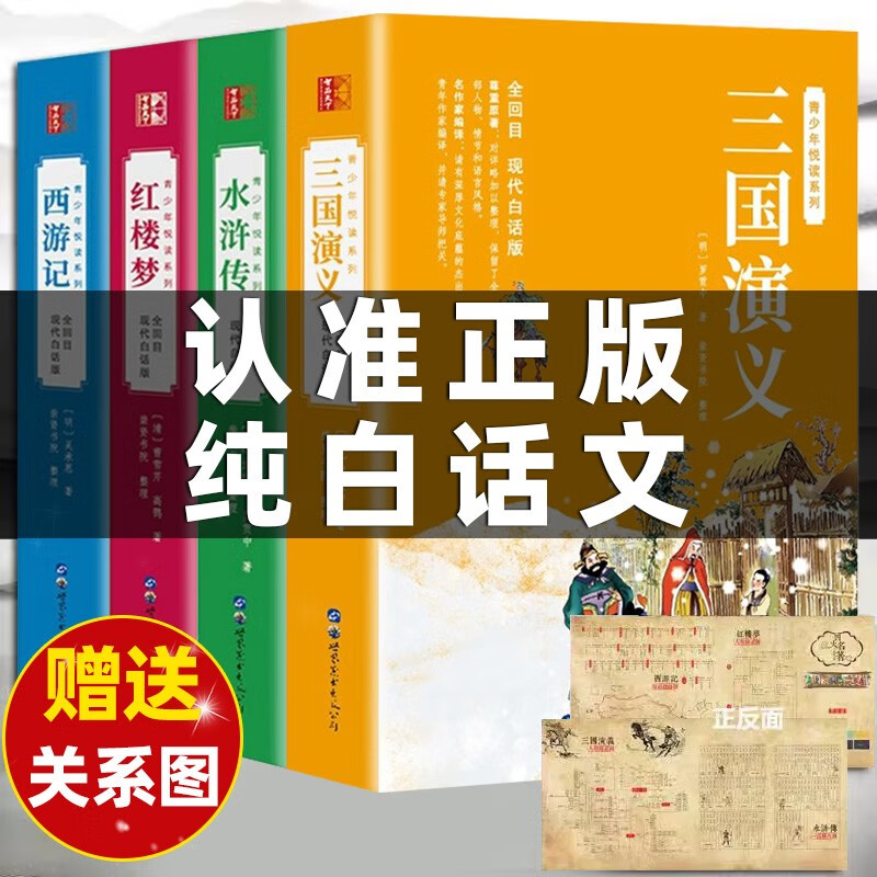 四大名著(送人物关系图)