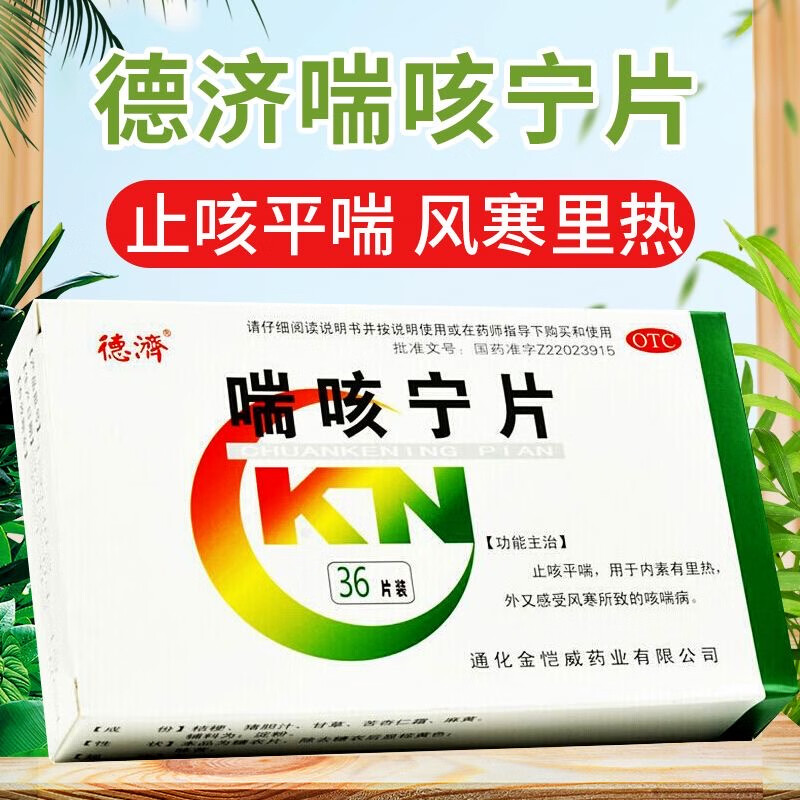 德济 喘咳宁片 36片 咳嗽药久咳镇咳止咳平喘风寒感冒痰多清热化痰急