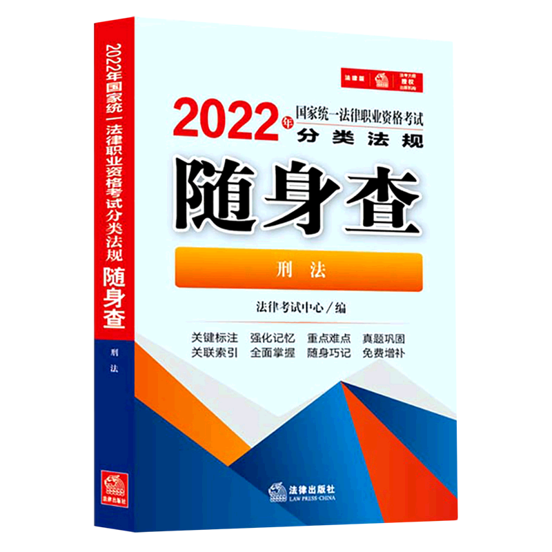 2022年国家统一法律职业资格考试分类法规随身查.刑法