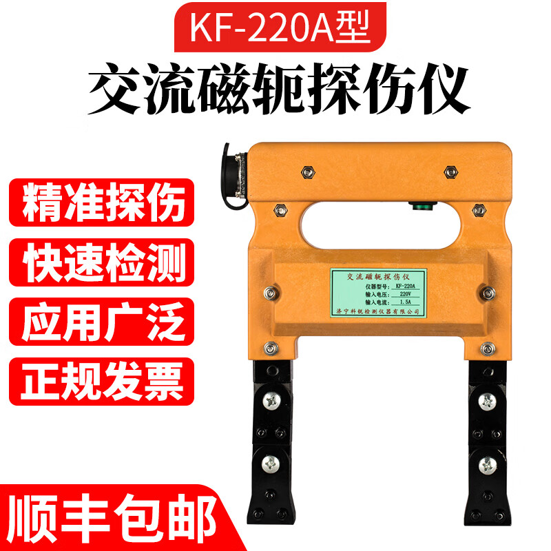 科智锐交直流两用磁粉探伤仪磁轭探伤仪便携式磁粉探伤仪 kf-220a
