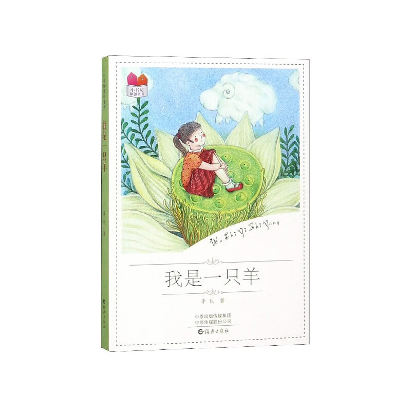 我是一只羊/小书坊原创童书